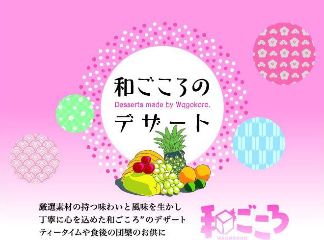 和ごころのデザート Desserts made by Wqgokoro. 厳選素材の持つ味わいと風味を生かし丁寧に心を込めた和ごころ”のデザート ティータイムや食後の団欒のお供に